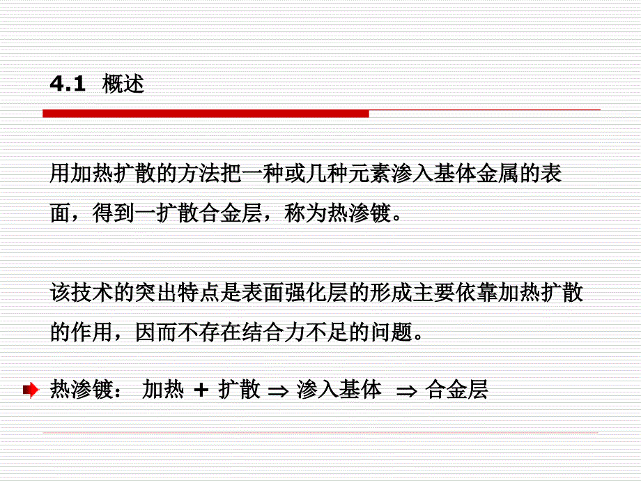 厦门大学材料表面工程第四章_第2页