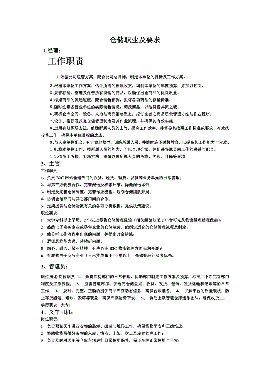 最新仓储职业岗位及要求_第2页