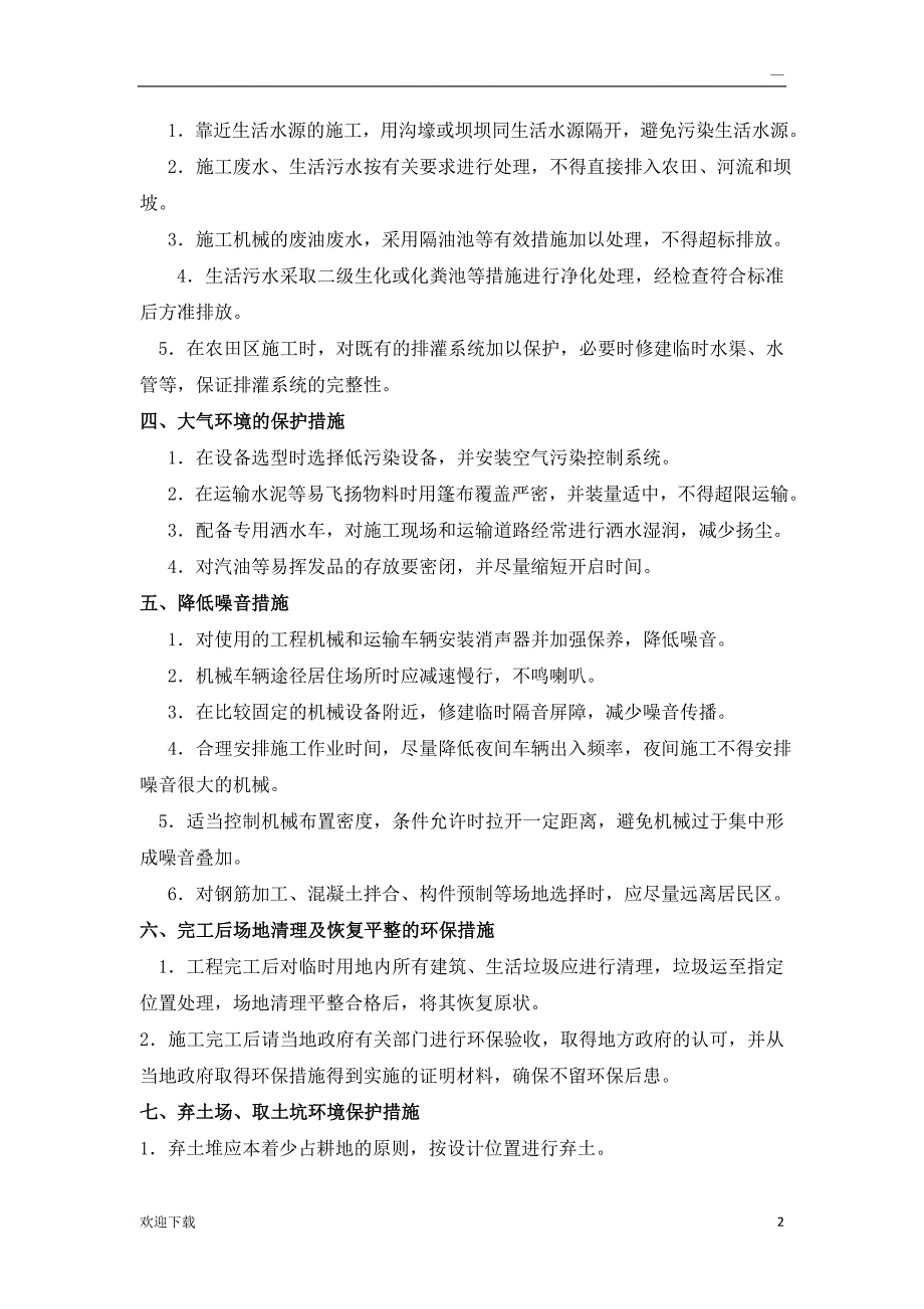 施工现场环境保护问题及措施_第2页