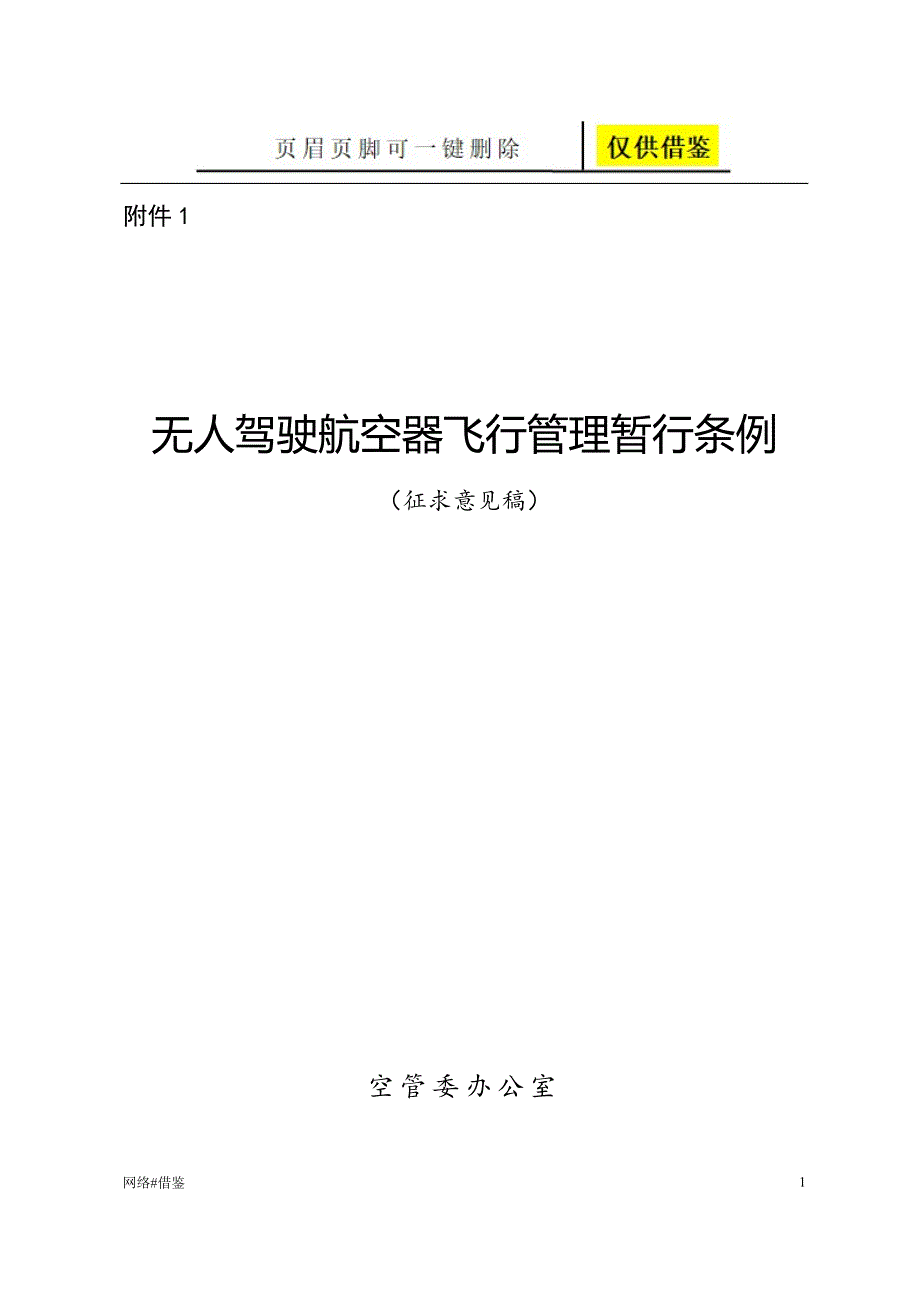 无人驾驶航空器飞行管理暂行条例行业一类_第1页