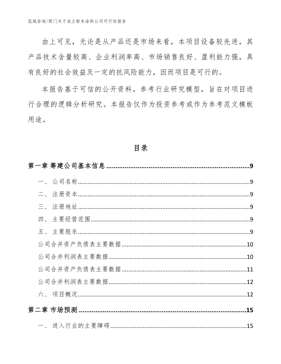 荆门关于成立粉末涂料公司可行性报告【模板参考】_第3页