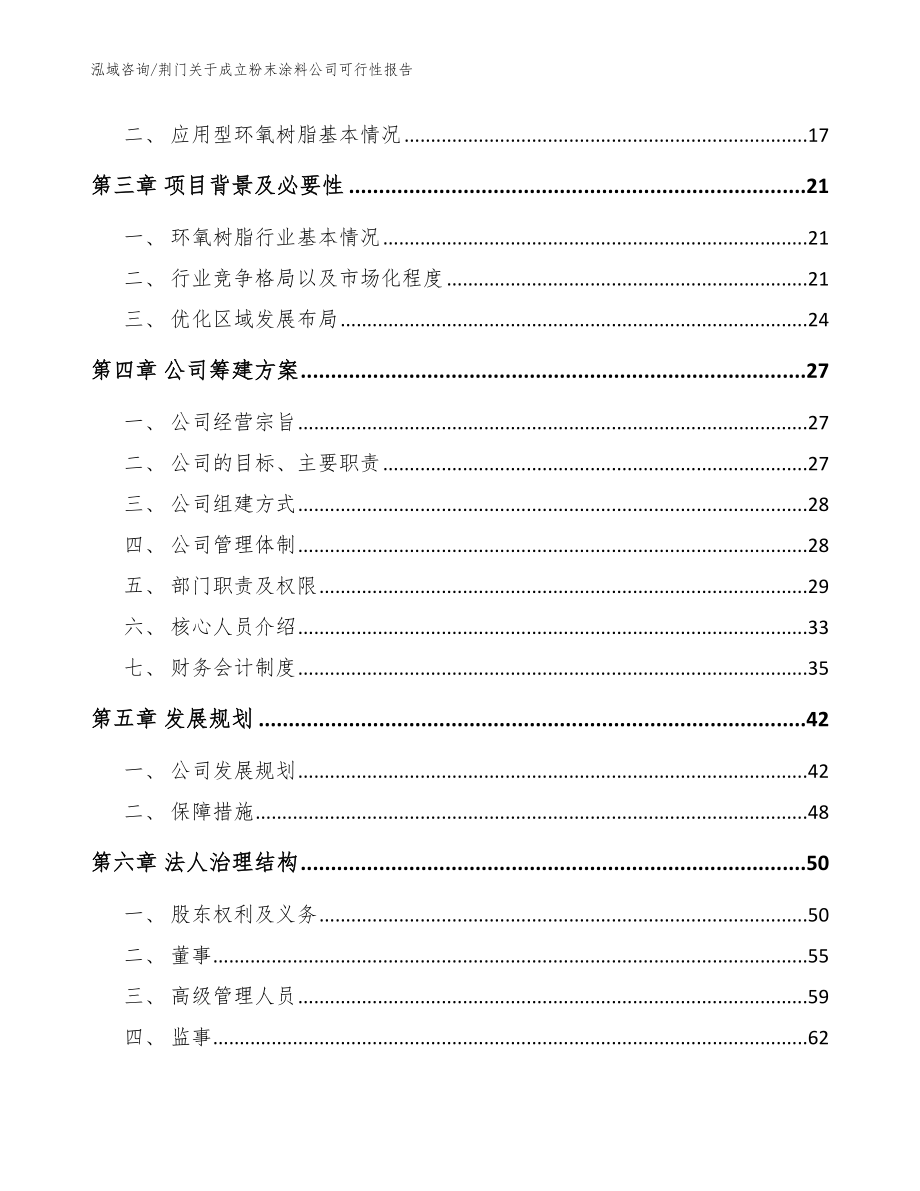 荆门关于成立粉末涂料公司可行性报告【模板参考】_第4页