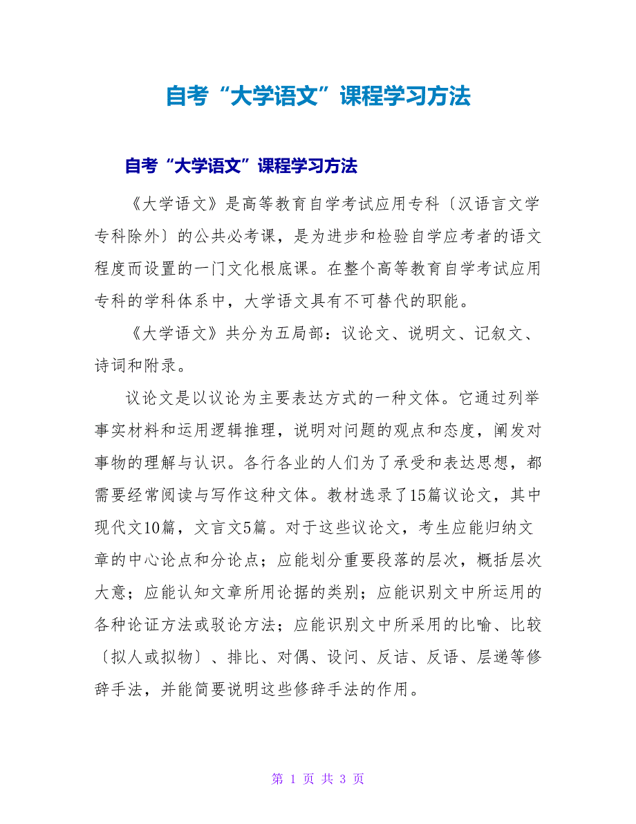 自考“大学语文”课程学习方法.doc_第1页