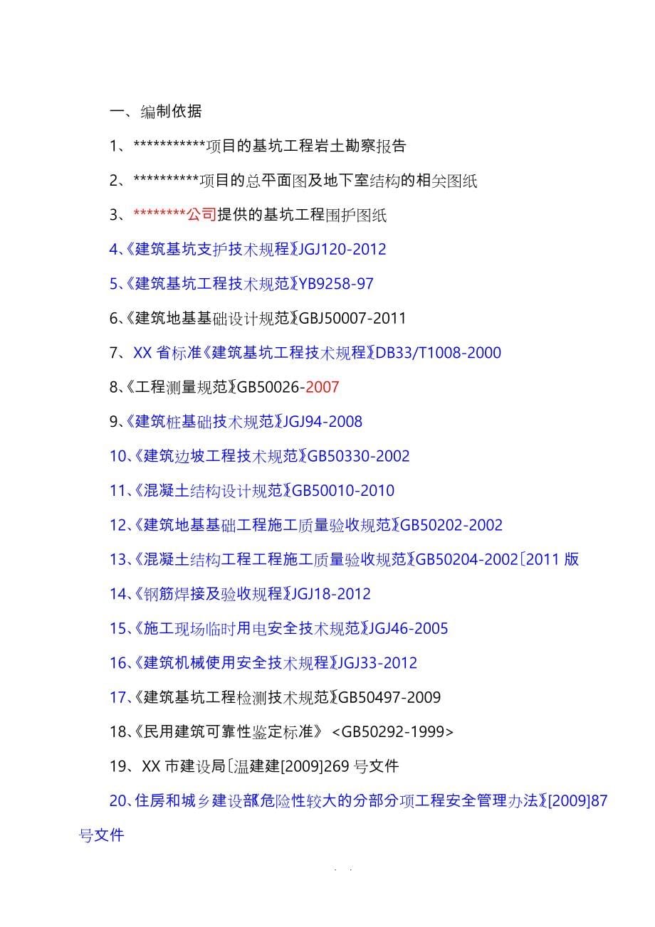 喷锚基坑支护工程施工设计方案_第5页