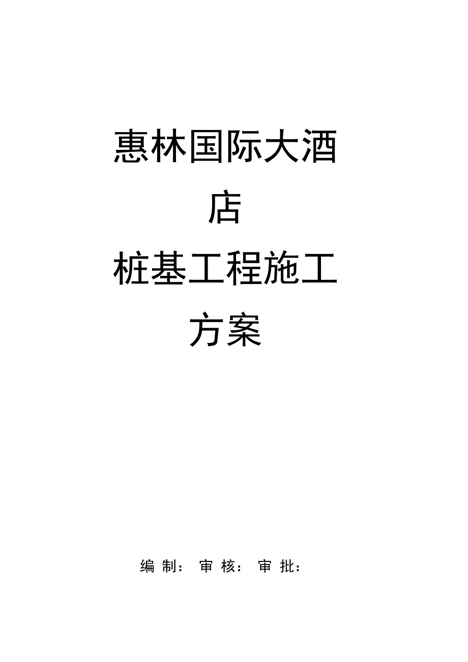 惠林国际大酒店人工挖孔桩基础施工方案_第1页