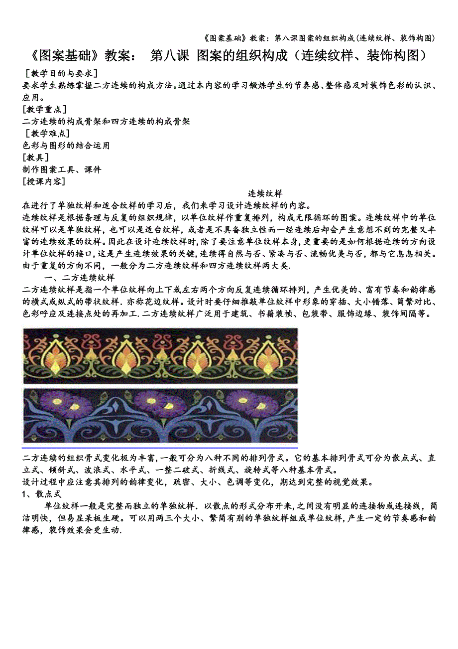 《图案基础》教案：第八课图案的组织构成(连续纹样、装饰构图).doc_第1页