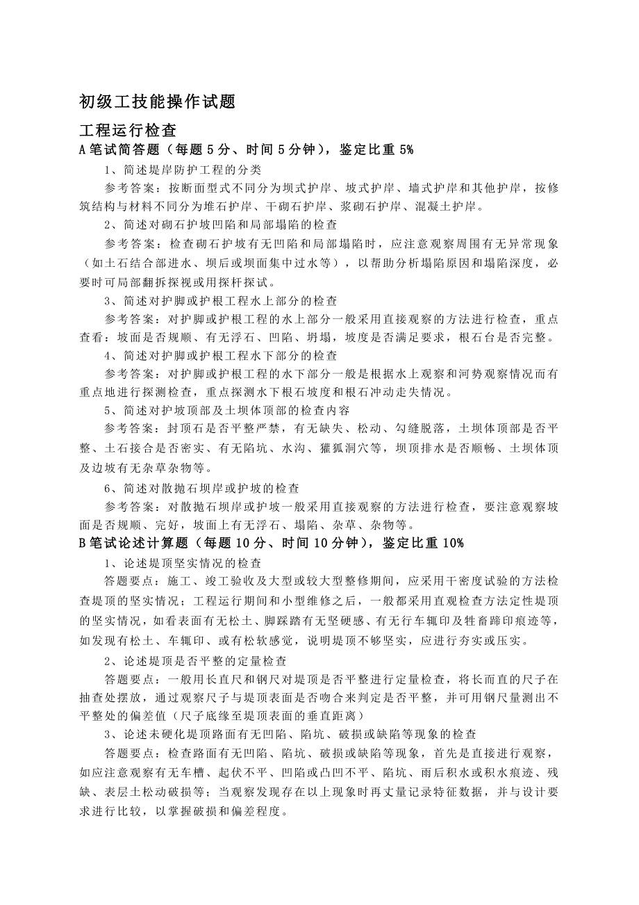 河道修防工初级工技能操作试题_第1页