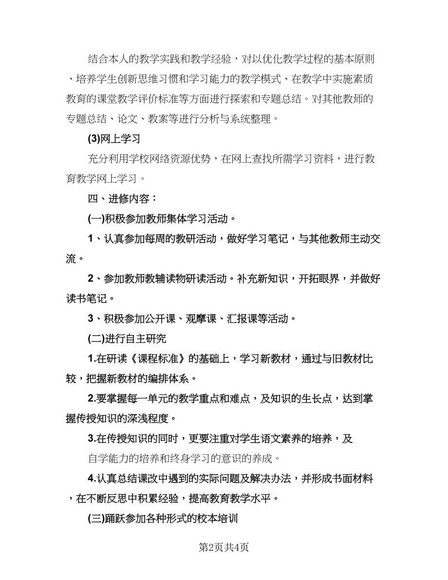 小学教师个人业务进修计划（二篇）.doc_第2页