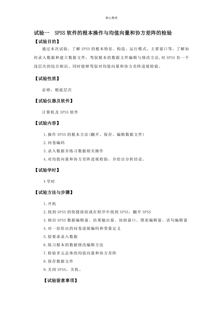 多元统计分析实验指导书——实验一-均值向量和协方差阵检验_第1页