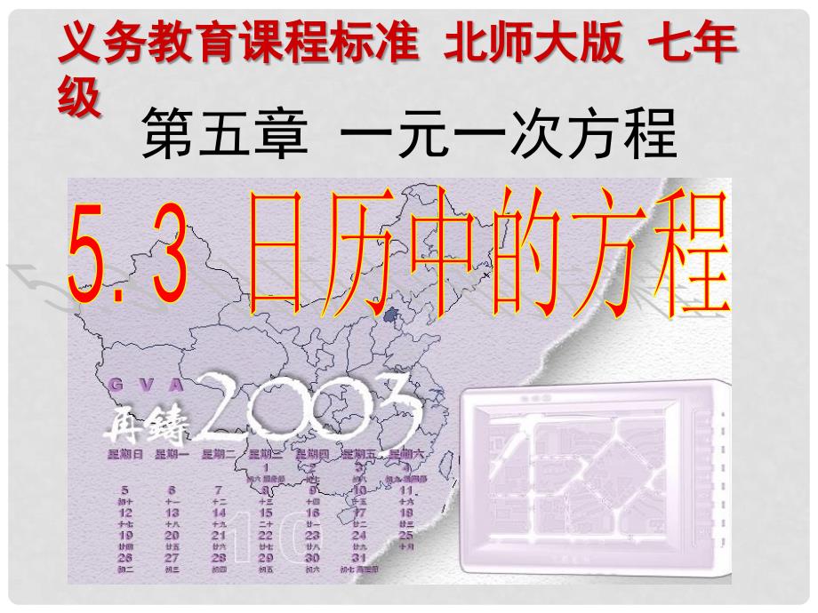 七年级数学上册 5.3 日历中的方程课件 北师大版_第1页