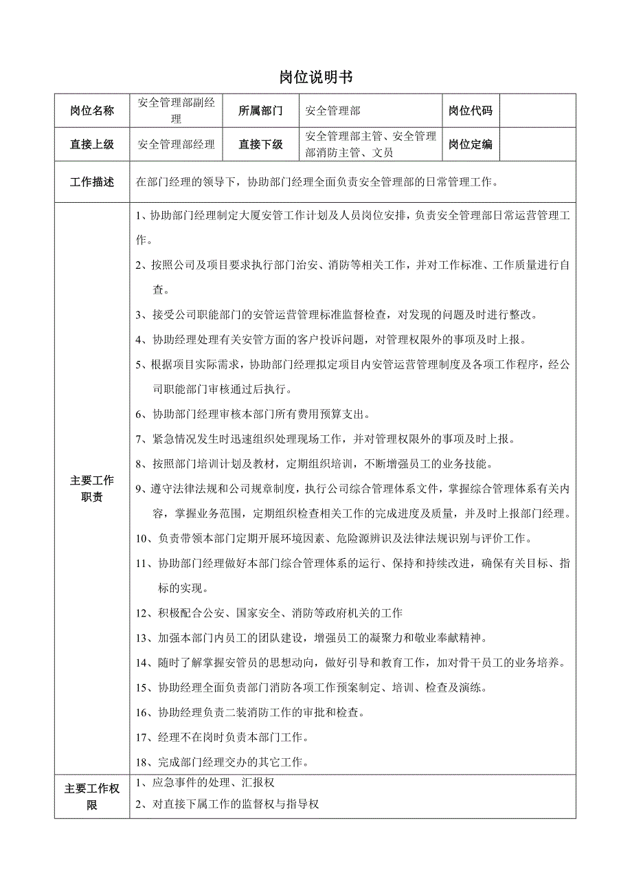 安全管理部部部门职责及岗位说明书(2010.11.25).doc_第4页