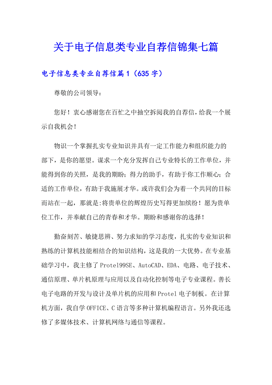 关于电子信息类专业自荐信锦集七篇_第1页