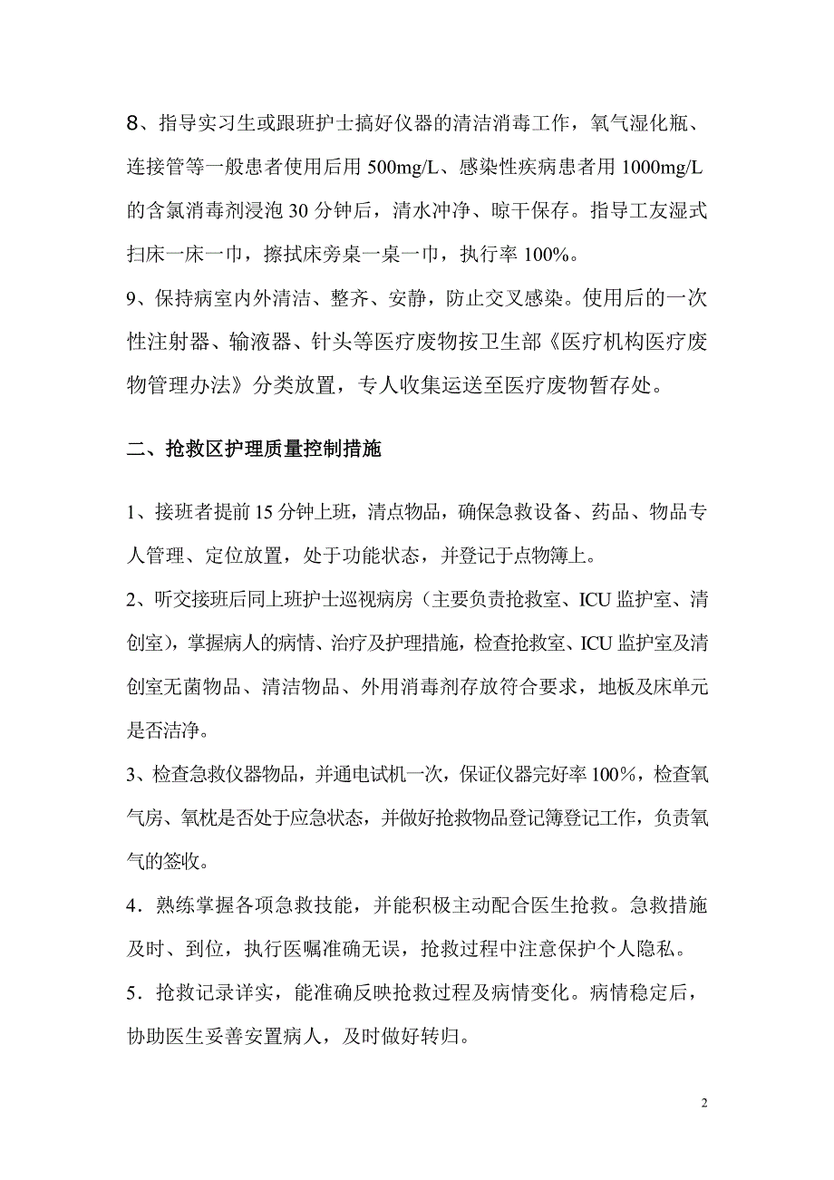 急诊科护理质量控制措施_第2页