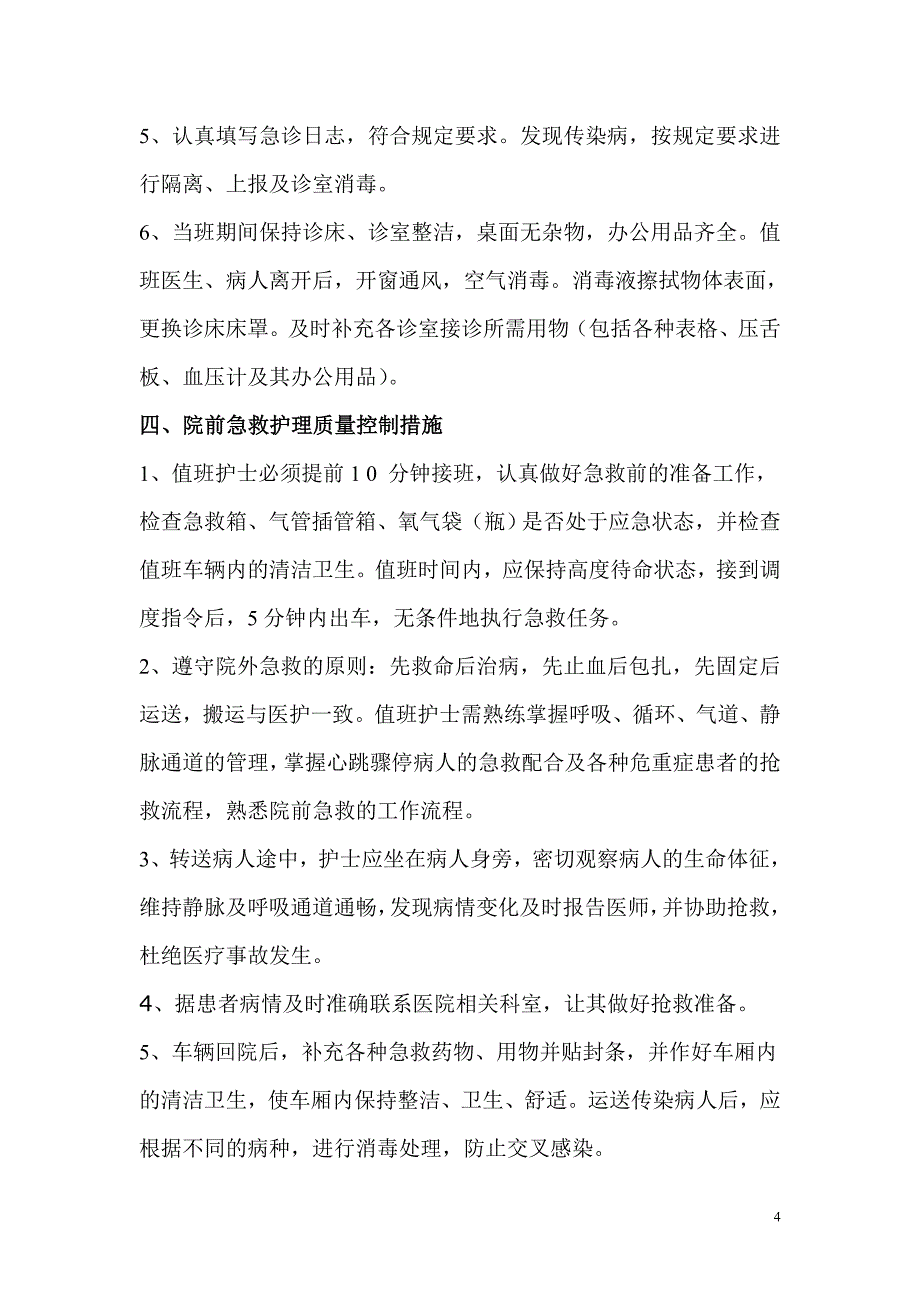 急诊科护理质量控制措施_第4页