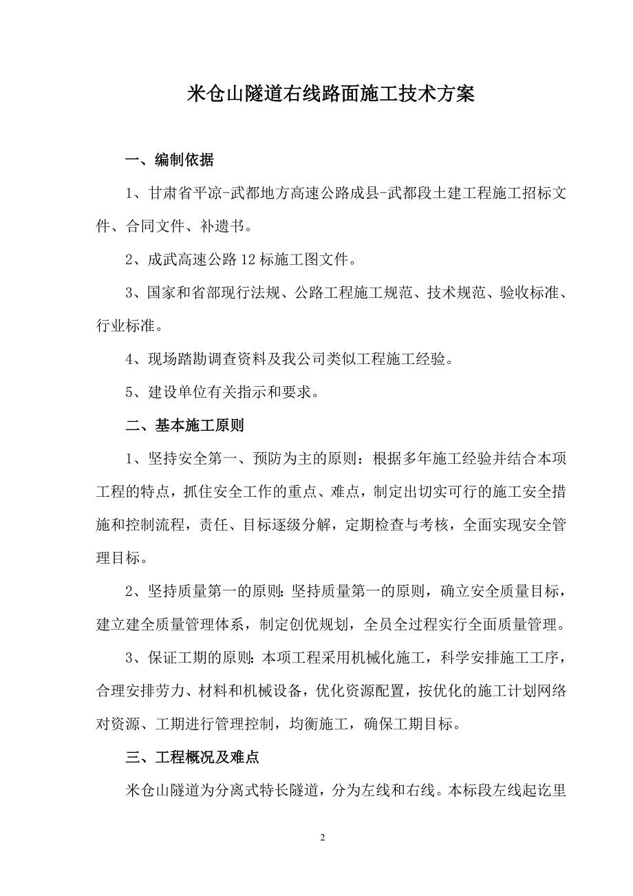 米仓山隧道右线路面施工方案_第2页