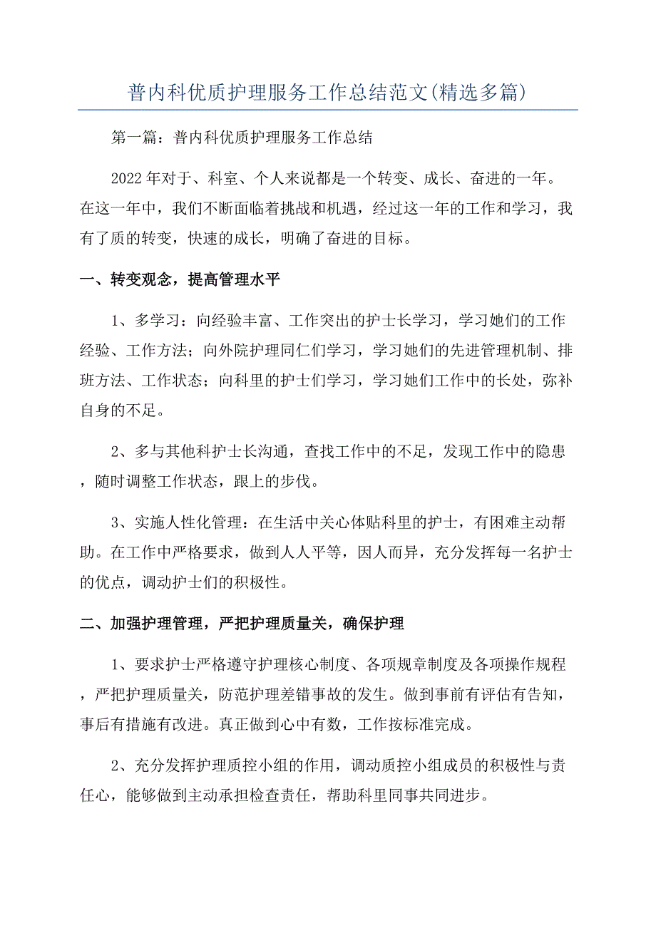 普内科优质护理服务工作总结范文(精选多篇).docx_第1页