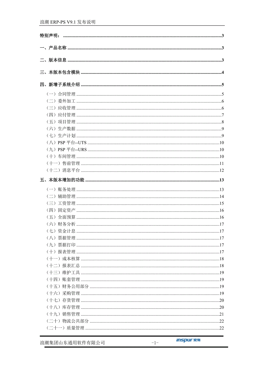 浪潮ERPPS发布说明_第2页