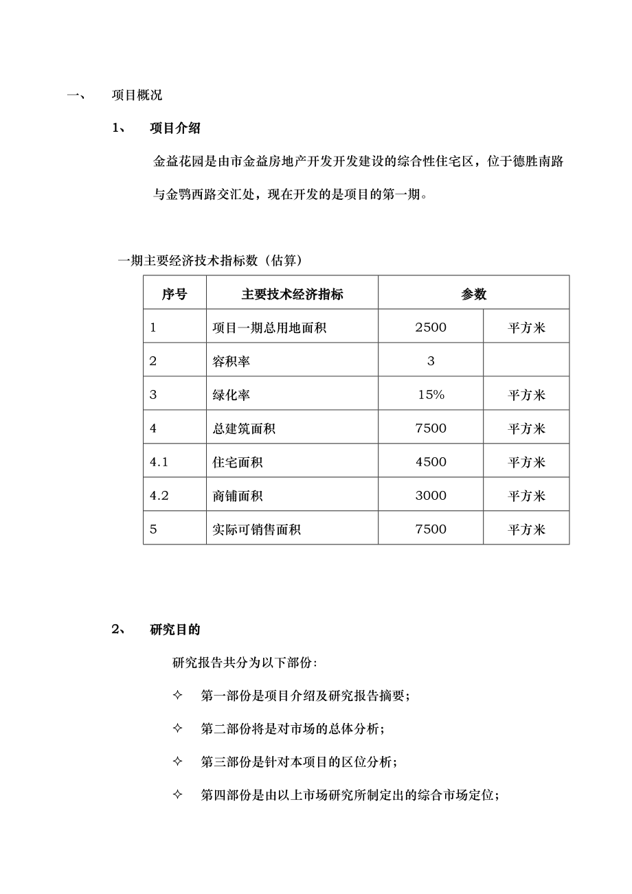 金益花园总体策划报告_第1页