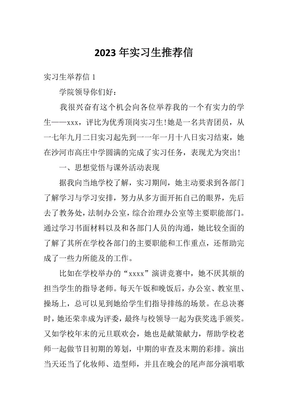2023年实习生推荐信_第1页