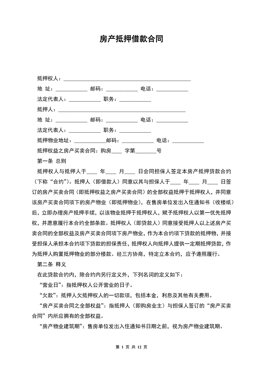 房产抵押借款合同-1.docx_第1页