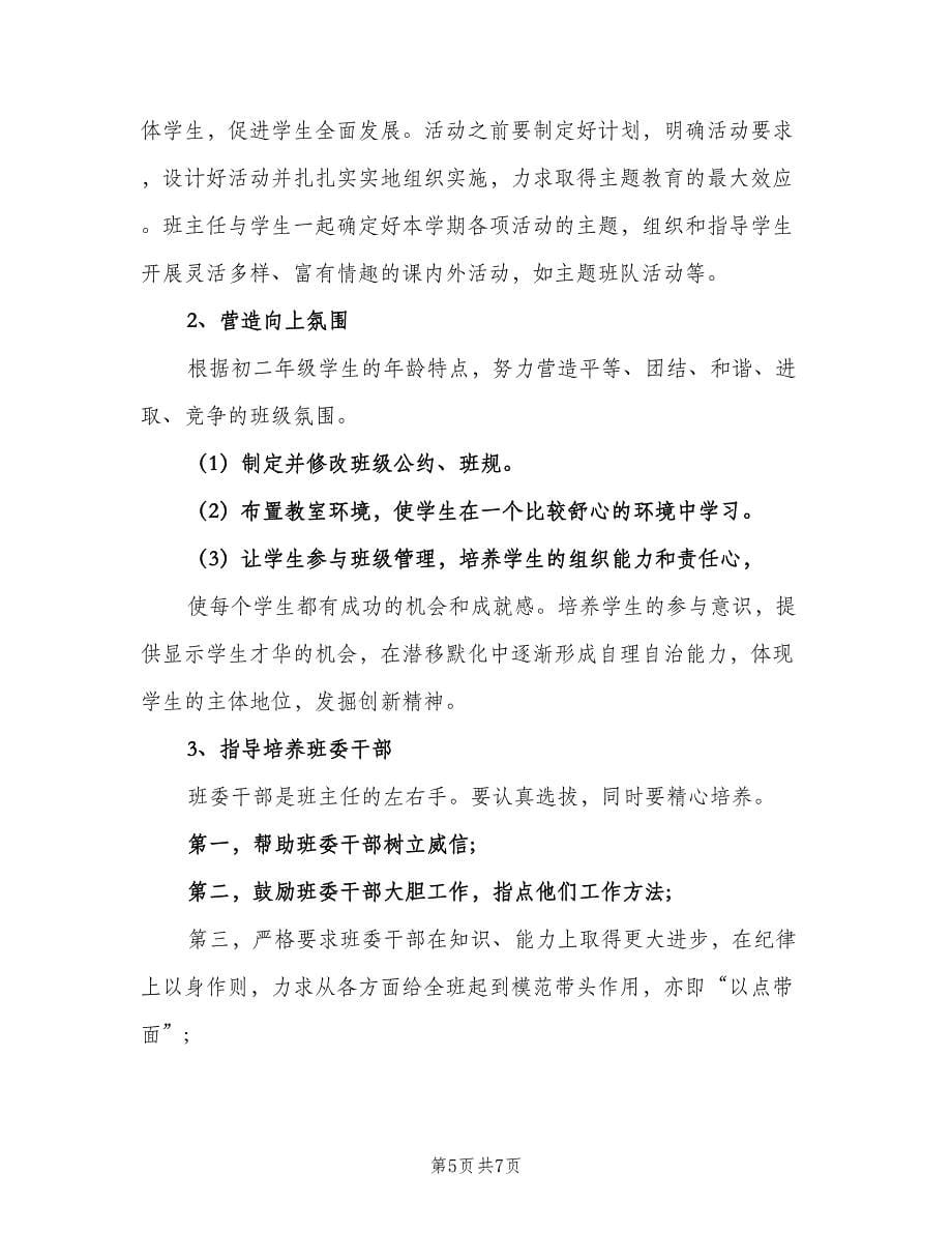 初中八年级班主任的工作计划样本（二篇）.doc_第5页