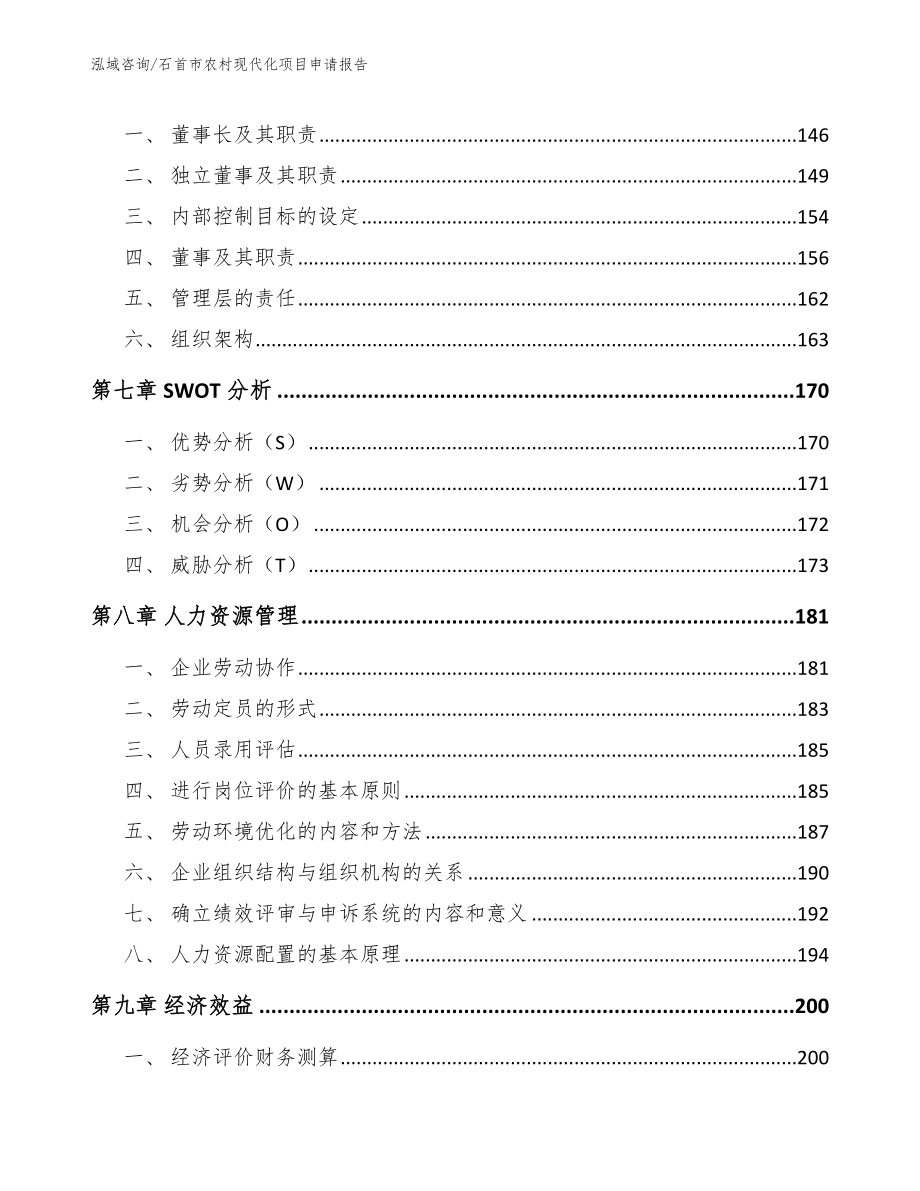 石首市农村现代化项目申请报告_模板范文_第4页