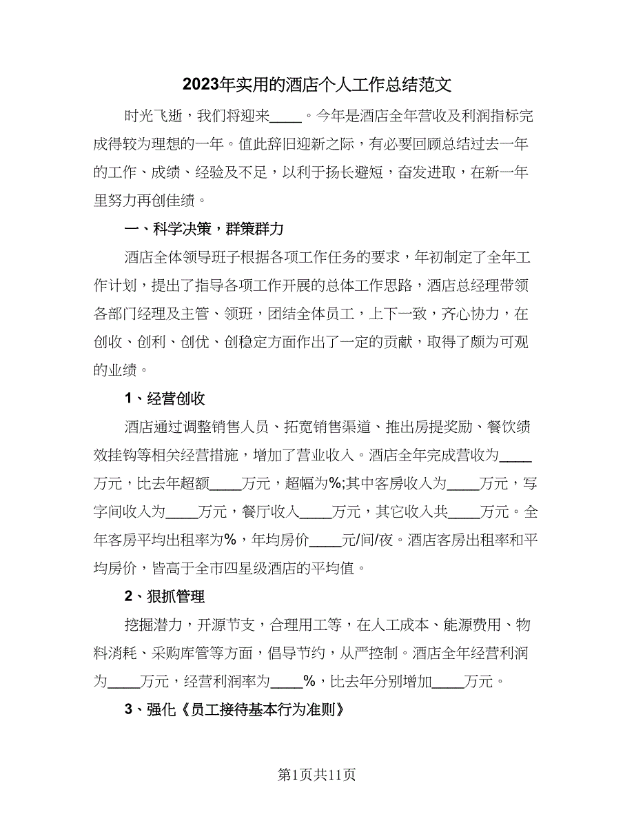 2023年实用的酒店个人工作总结范文（2篇）.doc_第1页