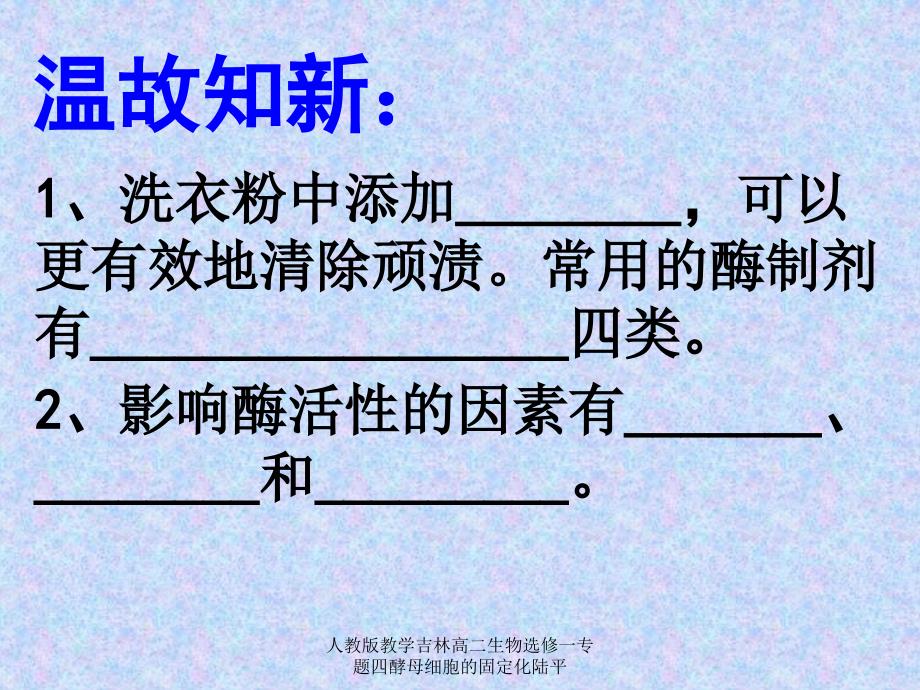 人教版教学吉林高二生物选修一专题四酵母细胞的固定化陆平课件_第2页