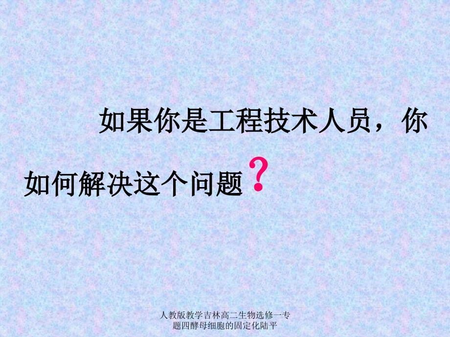 人教版教学吉林高二生物选修一专题四酵母细胞的固定化陆平课件_第4页