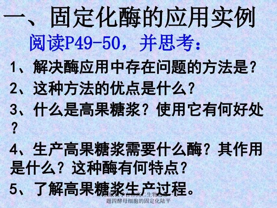 人教版教学吉林高二生物选修一专题四酵母细胞的固定化陆平课件_第5页