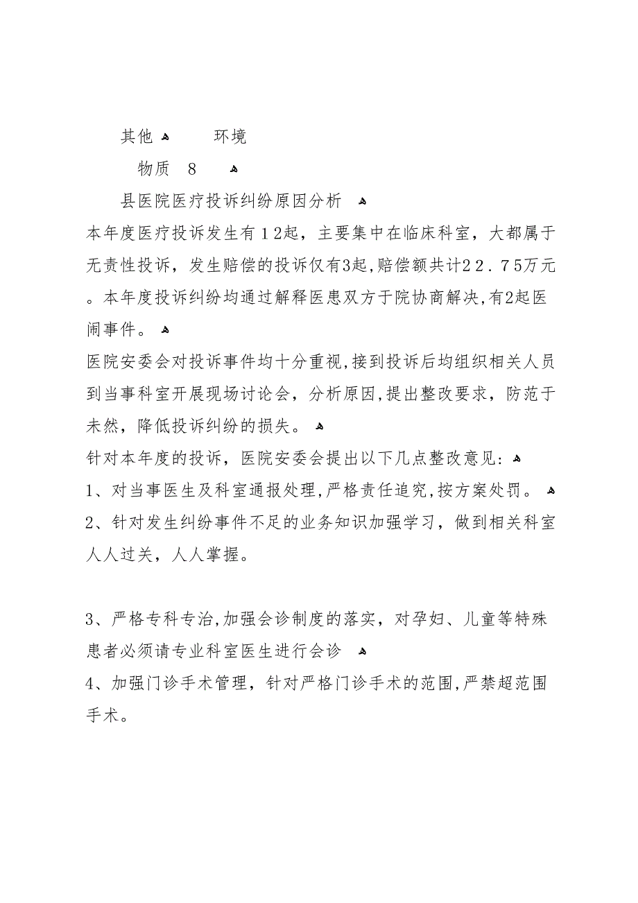 年医院安全不良事件和医疗投诉分析报告总结1_第3页