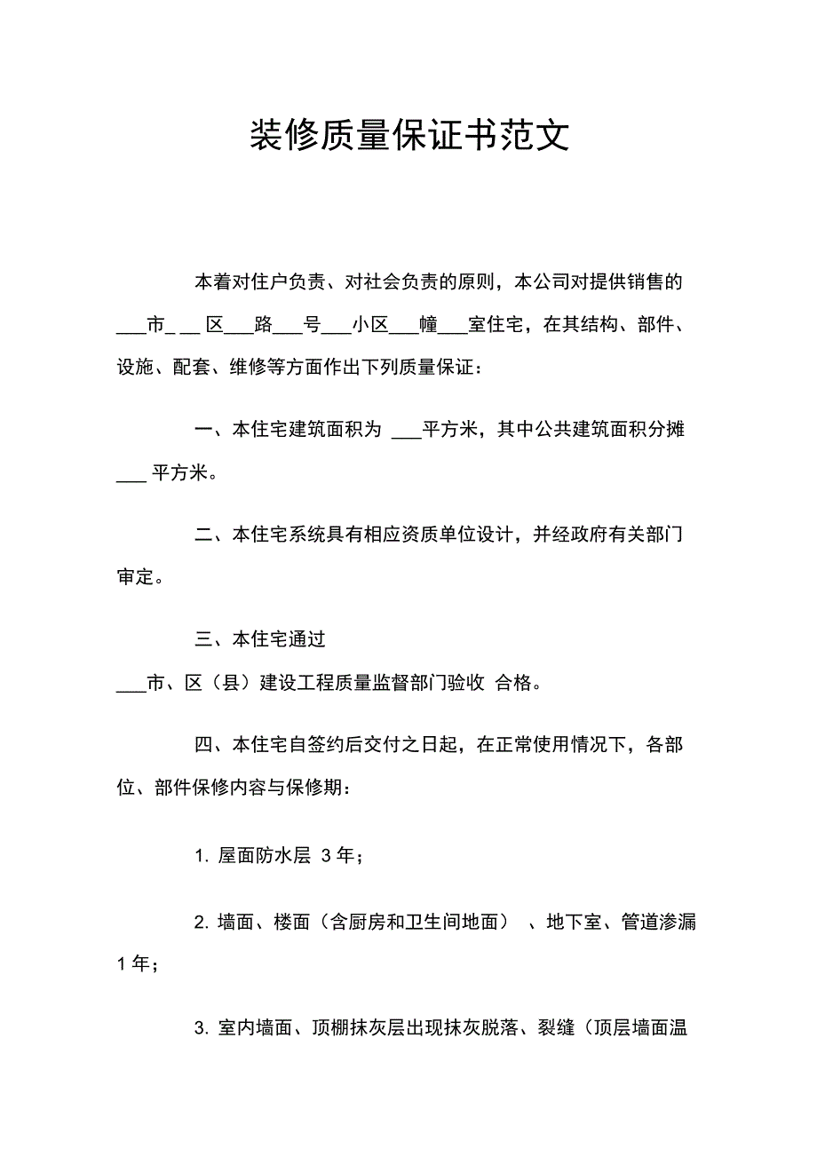 装修质量保证书范文_第1页