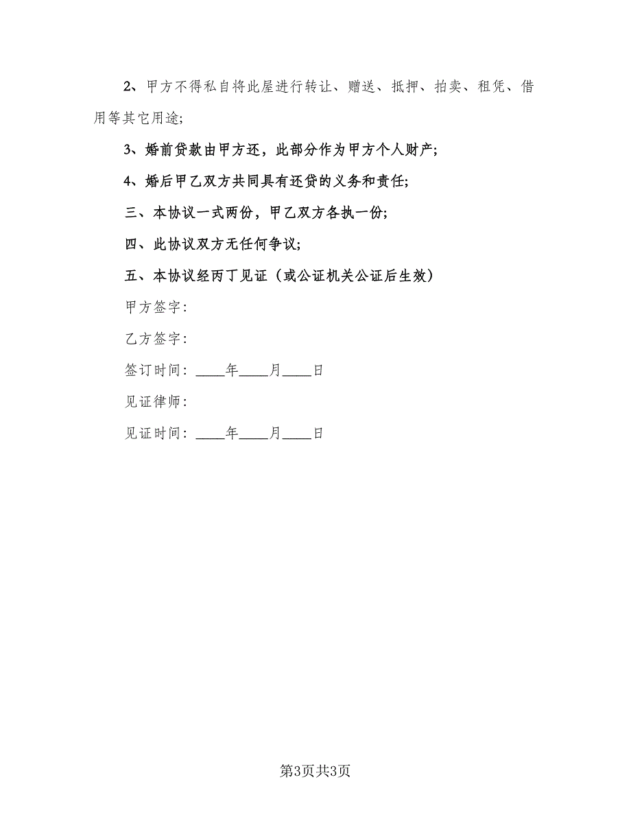 婚前房产协议规律师版（2篇）.doc_第3页