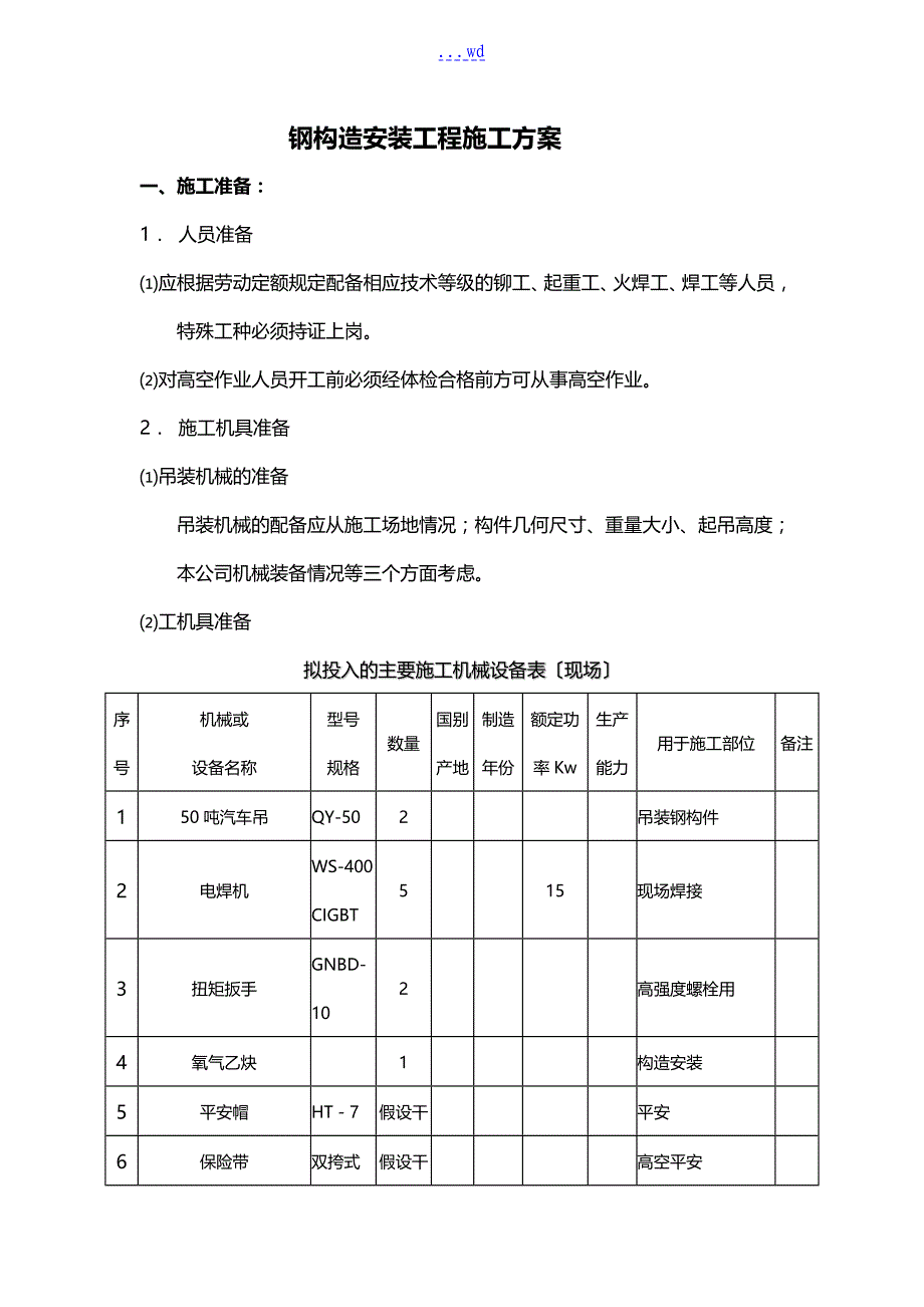 钢筋结构安装工程的施工方案_第1页