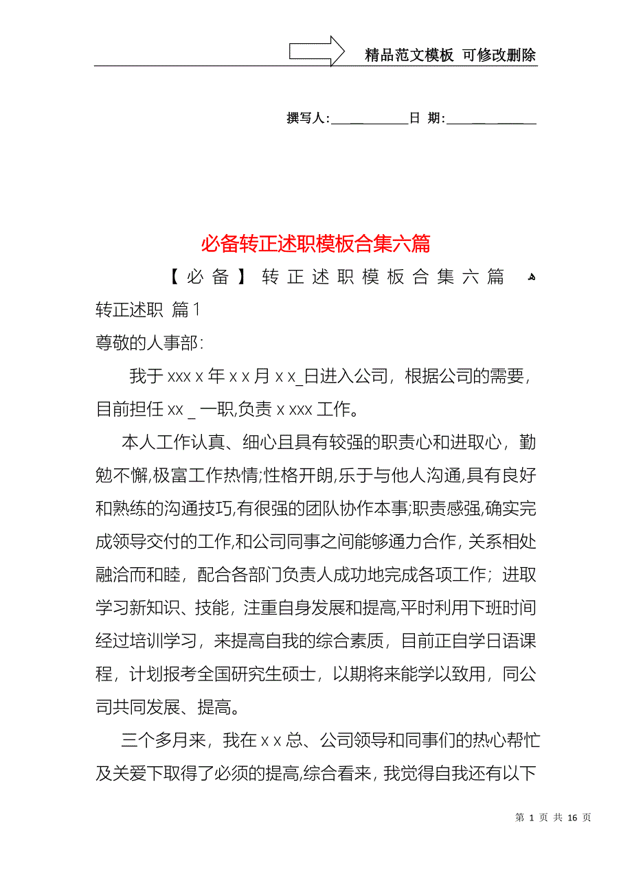 必备转正述职模板合集六篇_第1页