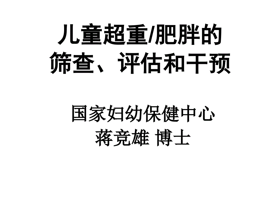 儿童肥胖营养不良贫血防治与干预6_第1页