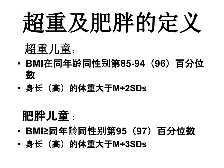 儿童肥胖营养不良贫血防治与干预6_第2页