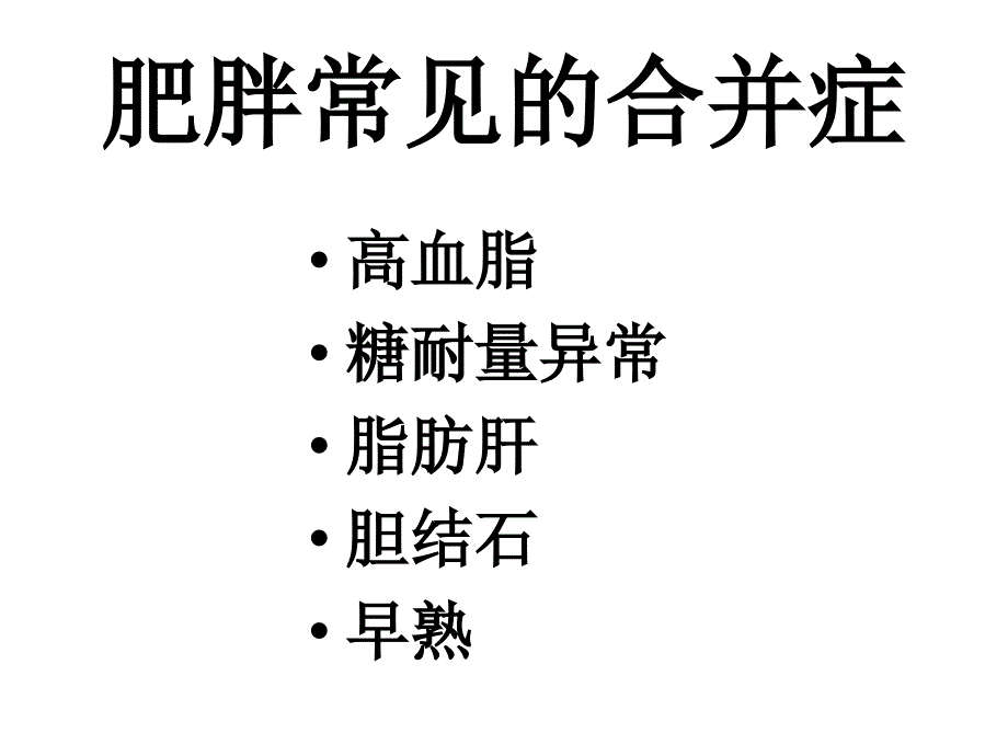 儿童肥胖营养不良贫血防治与干预6_第3页