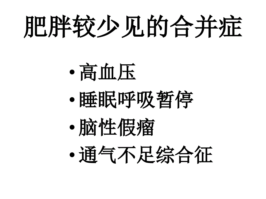 儿童肥胖营养不良贫血防治与干预6_第4页