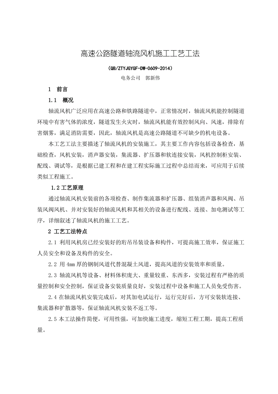 6、高速公路隧道轴流风机施工工艺工法_第1页