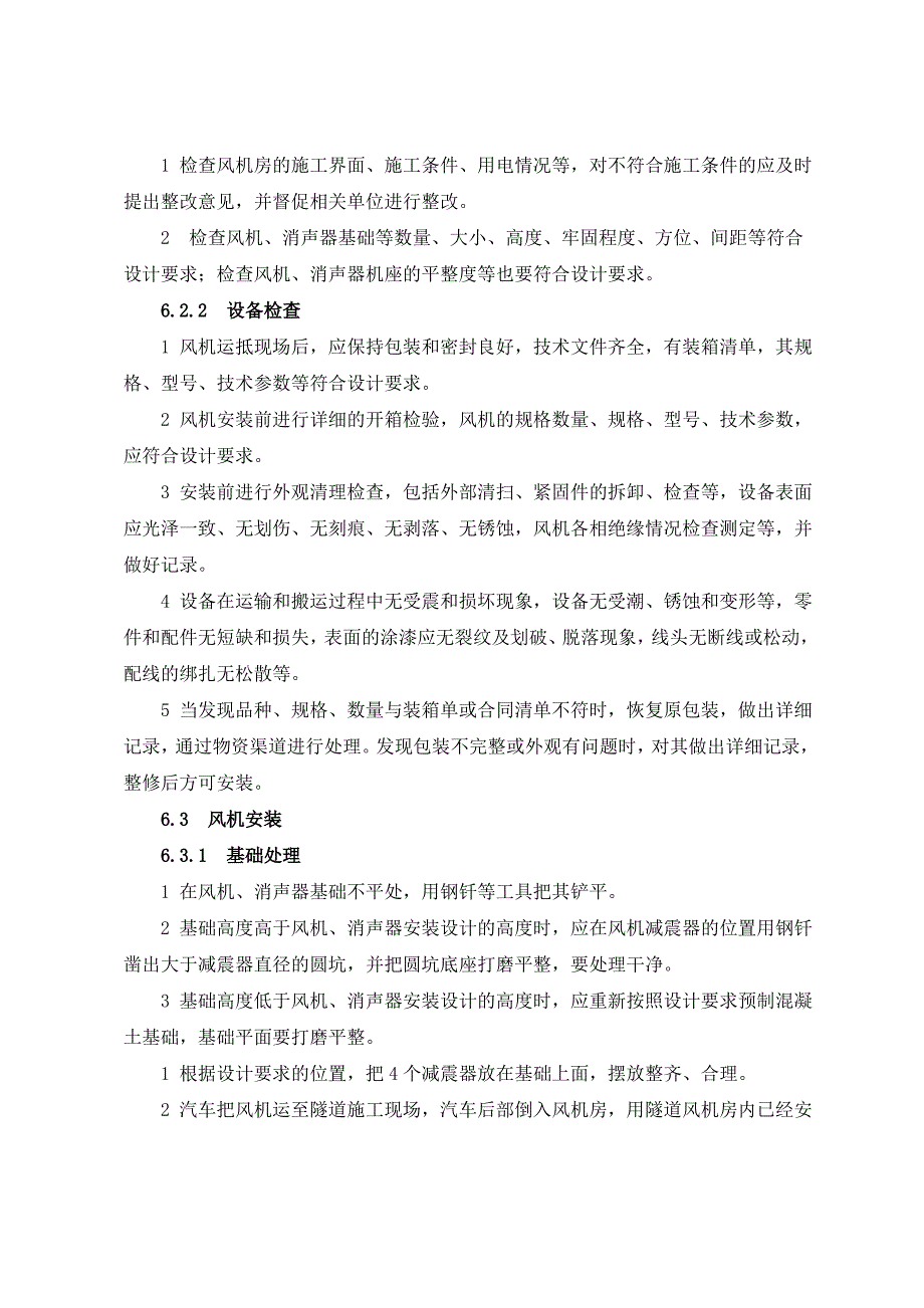 6、高速公路隧道轴流风机施工工艺工法_第3页