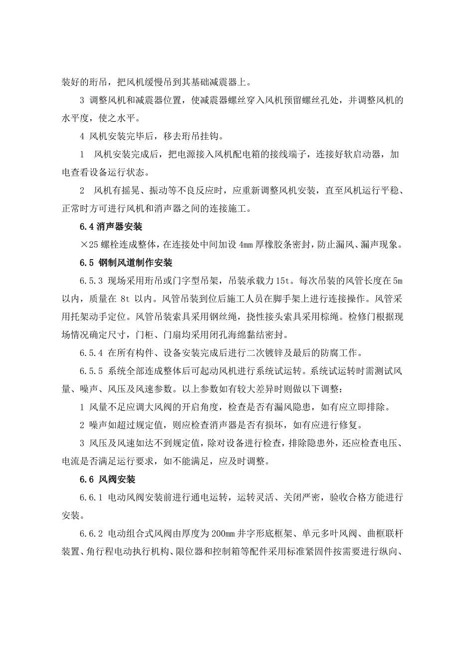 6、高速公路隧道轴流风机施工工艺工法_第4页