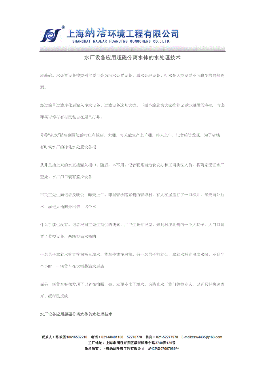 闵行阻垢剂价格 水厂设备应用超磁分离水体的水处理技术.doc_第1页