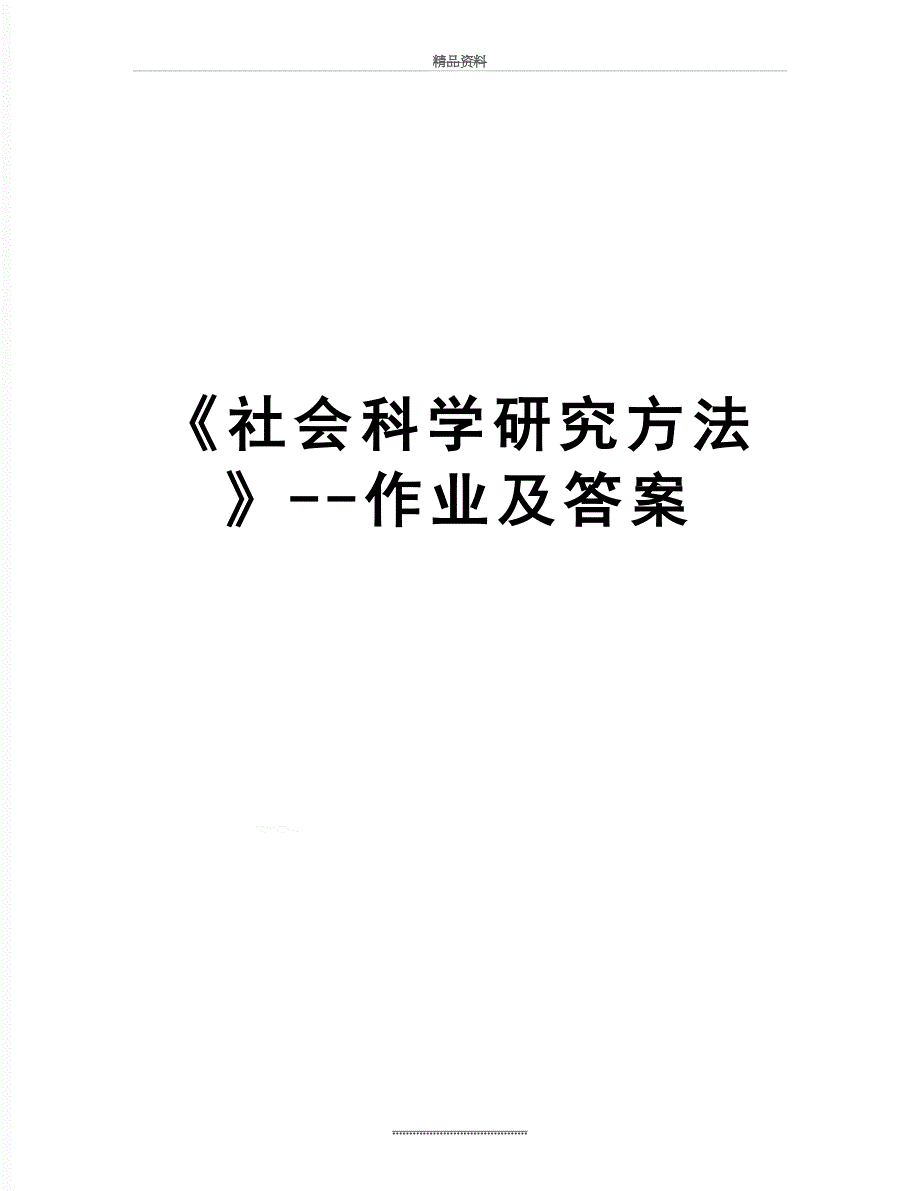 最新《社会科学研究方法》--作业及答案_第1页