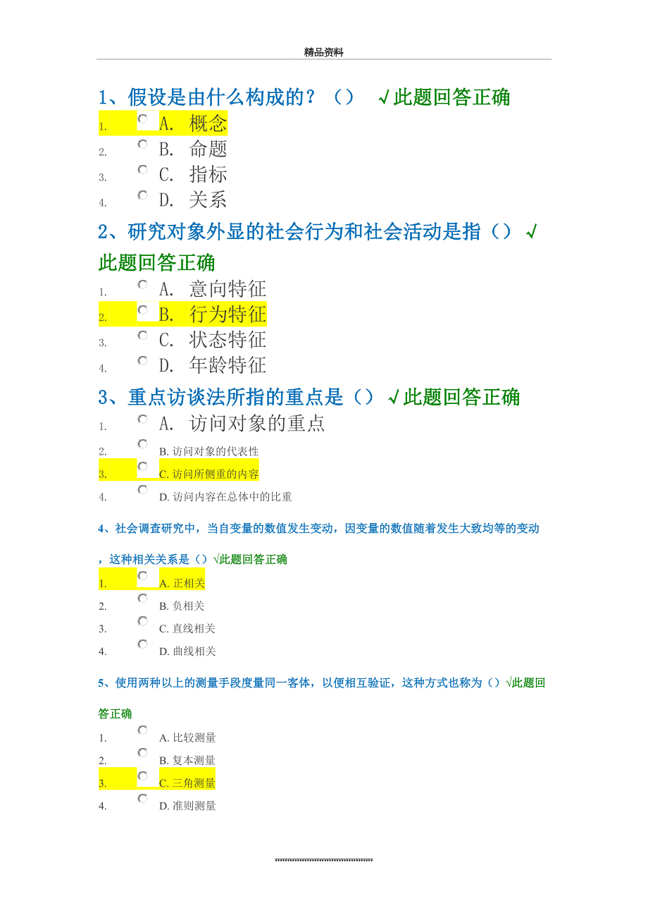 最新《社会科学研究方法》--作业及答案_第2页