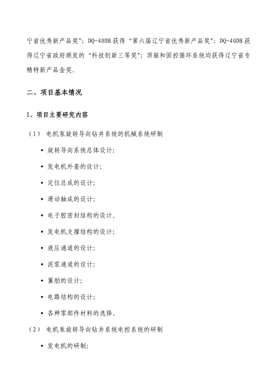 电机泵旋转导向钻井系统项目目可行性论证报告.doc_第3页