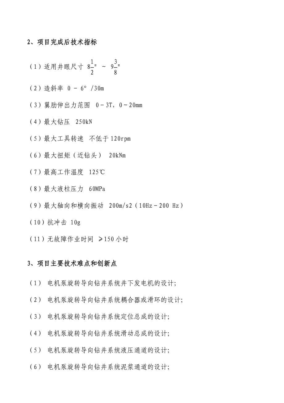 电机泵旋转导向钻井系统项目目可行性论证报告.doc_第5页