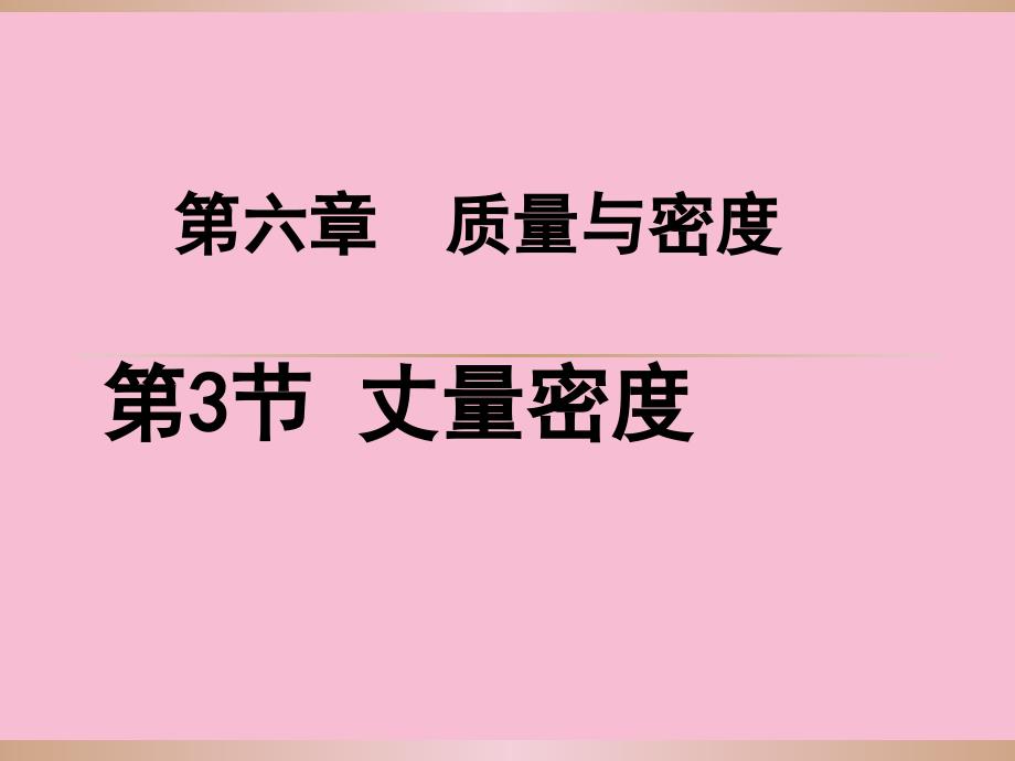 教科八级上册物理测量密度ppt课件_第1页