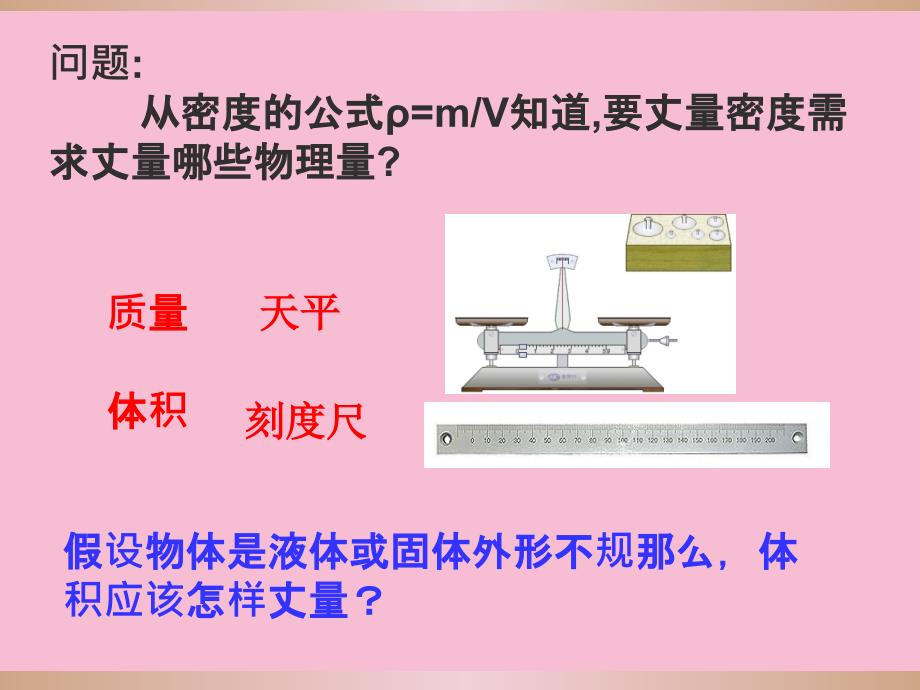 教科八级上册物理测量密度ppt课件_第2页