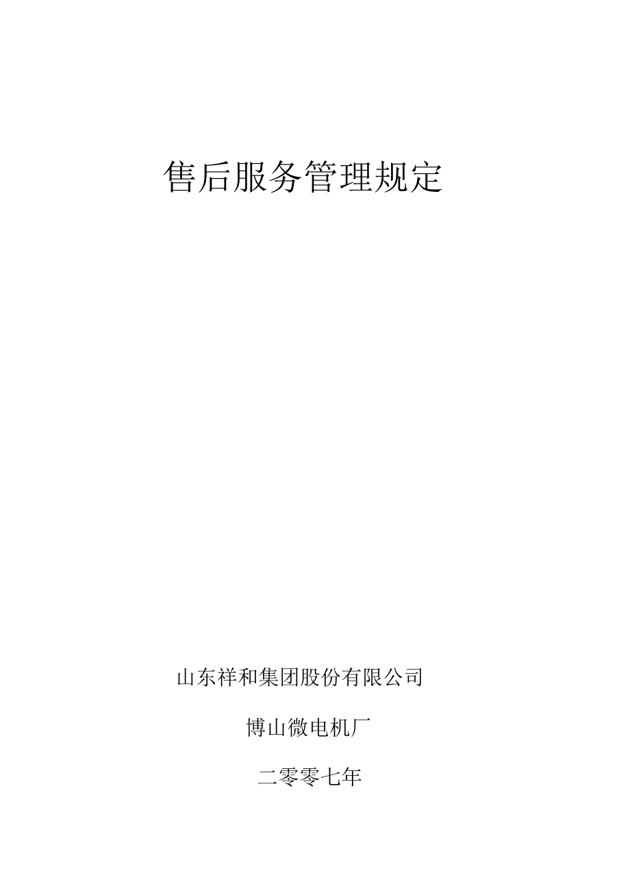 售后服务管理规定_第1页